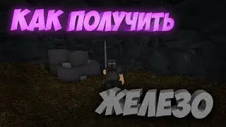 КАК ПОЛУЧИТЬ ЖЕЛЕЗО В The Survival Game | Roblox
