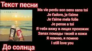 Градусы-до солнца|текст песни