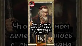 Иоан Грозный - сыноубийца или нет? #политика #shortsyoutube  #shorts_video #history