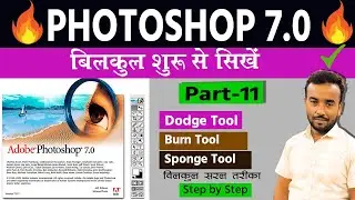 Dodge, Burn & Sponge Tools | Photoshop 7.0 Class-11 | Photoshop full course in Hindi/Urdu