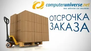 Что такое отсрочка заказа на Computeruniverse.net?