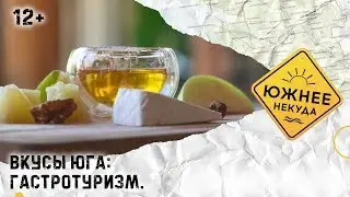 ВКУСЫ ЮГА: ГАСТРОТУРИЗМ.