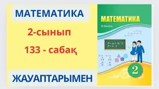 Математика 2-сынып 133-сабақ. Математикалық модельдеу.1-3есептер жауаптарымен