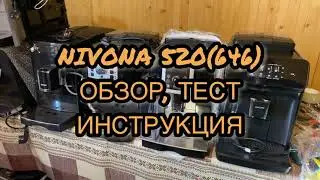 Nivona 520 (646). Тест, обзор, инструкция.