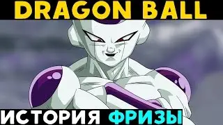 Dragon Ball - История Фризы