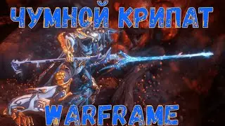 Warframe. Гайд Зо Чумной Крипат 3.0 – Копьё. Сборка, Билд, Тесты.