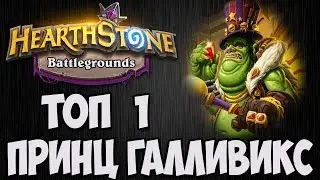 Первый раз ТОП 1 😂 ПРИНЦ ГАЛЛИВИКС  💣 ПОЛЯ СРАЖЕНИЙ 💣 Hearthstone.