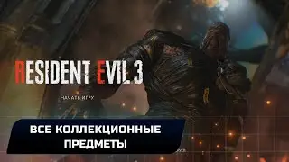 Resident Evil 3 Remake - Все коллекционные предметы (Куклы Чарли,Файлы,Детали оружия,Замки)