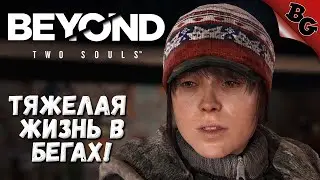 Тяжелая жизнь в бегах! ➤ #3 ➤ Beyond Two Souls (Полное прохождение на русском)