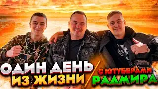 ВЛОГ: ОДИН ДЕНЬ ИЗ ЖИЗНИ С ЮТУБЕРАМИ РАДМИРА