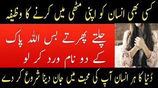 Kisi Be Insan Ko Apni Muthi Mein karne Ka Wazifa | Wazifa For Love | Wazifa For Respect |