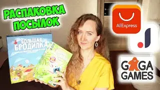 БОЛЬШАЯ РАСПАКОВКА ПОСЫЛОК С ALIEXPRESS И JOOM №188 🔥ОБЗОР НАСТОЛЬНЫХ ИГР GaGaGames / AnNet Elis