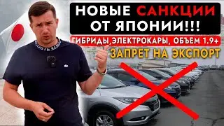 ЗАПРЕТ НА ВВОЗ АВТО ИЗ ЯПОНИИ❗️ ПРАВЫЙ РУЛЬ ВСЁ... САНКЦИИ! ГИБРИДЫ, ЭЛЕКТРОКАРЫ И АВТО ОТ 1.9 ЛИТРА