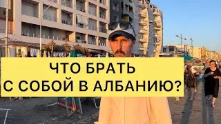 ЧТО БРАТЬ С СОБОЙ В АЛБАНИЮ?