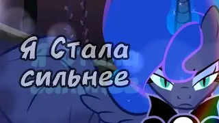 Клип MLP - "Стала сильнее" (Перезапуск)