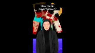 Кто такой Двухголовый | Страшилки Майнкрафт