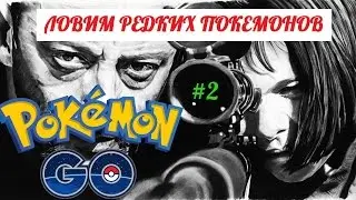 Pokemon GO Ловим редких покемонов #2 I Location feeder + PokeSniper2