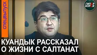 На допросе Бишимбаев назвал имена бывших мужчин Салтанат и рассказал о жизни с ней – ГИПЕРБОРЕЙ