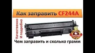 #34 Заправка картриджа HP CF244A \ 44A | Как и чем заправить CF244A \ 44A | Как разобрать CF244A