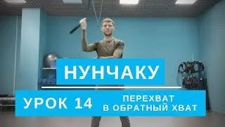 Нунчаку. Перехват в обратный хват. Урок 14. Обучение для начинающих.