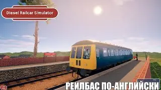 Diesel Railcar Simulator | Реилбас по-английски