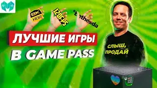 ТОП 10 игр в Game Pass // Во что поиграть на Xbox Series X | S