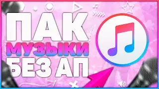 САМЫЙ БОЛЬШОЙ ПАК МУЗЫКИ БЕЗ АП | ПАК МУЗЫКИ 2019 БЕЗ АП | МУЗЫКА ИЗВЕСТНЫХ БЛОГЕРОВ