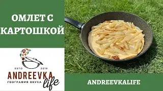Как приготовить вкусный КАРТОФЕЛЬНЫЙ ОМЛЕТ на сковороде! *4К* EASY POTATO OMELETTE RECIPE