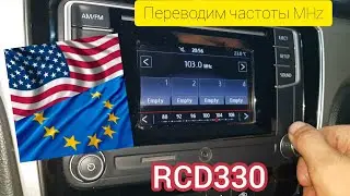 Перевод радиочастот MHz из США в ЕВРОПУ. Магнитола RCD330. VW Passat B8 NMS USA 1,8TSI 2016. Решено!