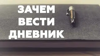 ЗАЧЕМ ВЕСТИ ДНЕВНИК. О пользе дневника для твоего сознания