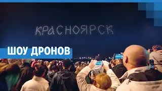 Шоу дронов в Красноярске | NGS24.ru