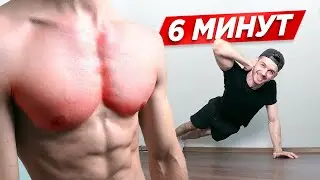 НАКАЧАЙ ГРУДЬ ЗА 6 МИНУТ В ДЕНЬ ( В ДОМАШНИХ УСЛОВИЯХ )