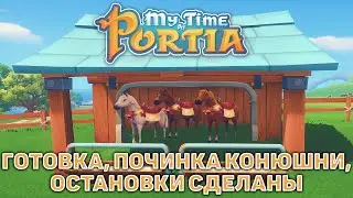 Готовка, починка конюшни, остановки сделаны ❄ My Time At Portia ❄ №17