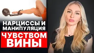 🔺Нарциссическая манипуляция чувством вины🔻