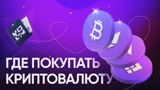 Где покупать и продавать криптовалюту?