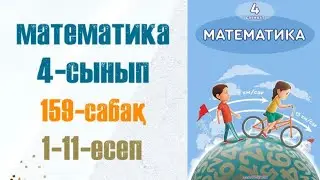 Математика 4-сынып 159-сабақ