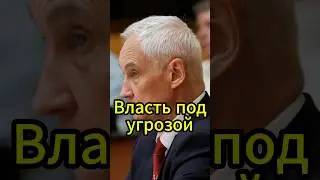 Конфликт на высшем уровне: Белоусов против Голиковой и Володина #новости #белоусов #news