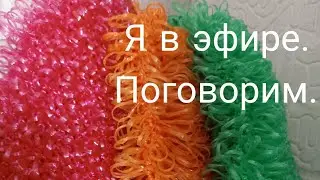 Вяжем с Надеждой. в прямом эфире!