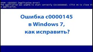 Ошибка c0000145 при загрузке в Windows 7