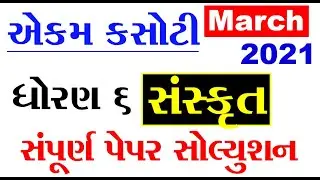 std 6 sanskrit ekam kasoti paper solution march 2021 | dhoran 6 sanskrit ekam kasoti solution 2021