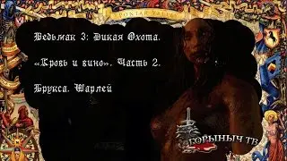 Ведьмак 3: Дикая Охота. Кровь и вино. Часть 2. Брукса. Шарлей.