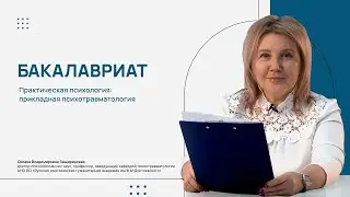 Бакалавриат по профилю «Практическая психология: прикладная психотравматология»