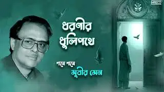 Dharanir Dhulipathe | Subir Sen | Salil Chowdhury | Bengali Film & Modern Song