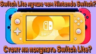 Nintendo Switch Lite лучше чем обычная Нинтендо Свитч? ❓