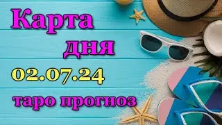 КАРТА ДНЯ - 2 ИЮЛЯ 2024 - 🍀 ТАРО - ВСЕ ЗНАКИ ЗОДИАКА - РАСКЛАД / ПРОГНОЗ / ГОРОСКОП / ГАДАНИЕ