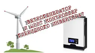 Использование МППТ контроллера для солнечных панелей с ветряком -  можно / нельзя?