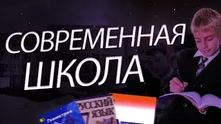 СОВРЕМЕННАЯ ШКОЛА РОССИИ В 2021 / ПОЧЕМУ ШКОЛА ГОВНО