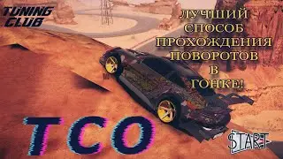 ЛУЧШИЙ СПОСОБ ПРОЙТИ ПОВОРОТЫ В ГОНКЕ! Tuning Club Online