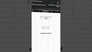 Как создать кнопку в Excel☝️