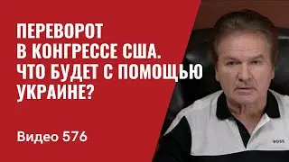 Переворот в конгрессе США / Что будет с помощью Украине? // №576 - Юрий Швец